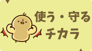 使う・守る力