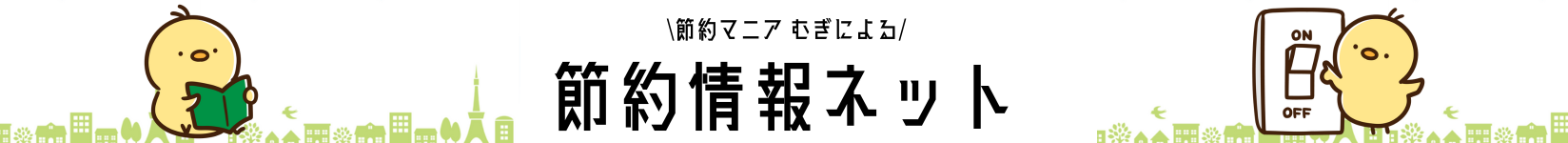 むぎ(節約マニア)の節約情報