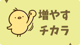 増やす力