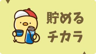 貯める力