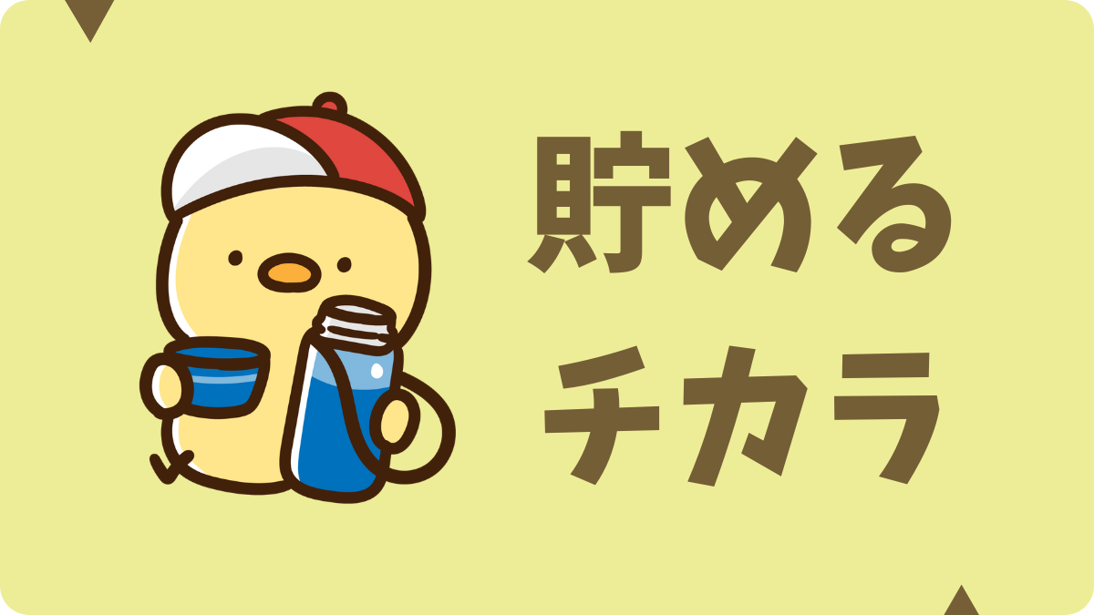貯める力