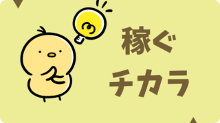 稼ぐ力