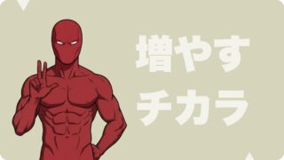 増やす力