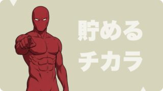 貯める力