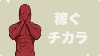 稼ぐ力