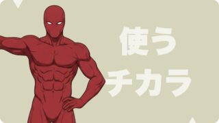 使う力