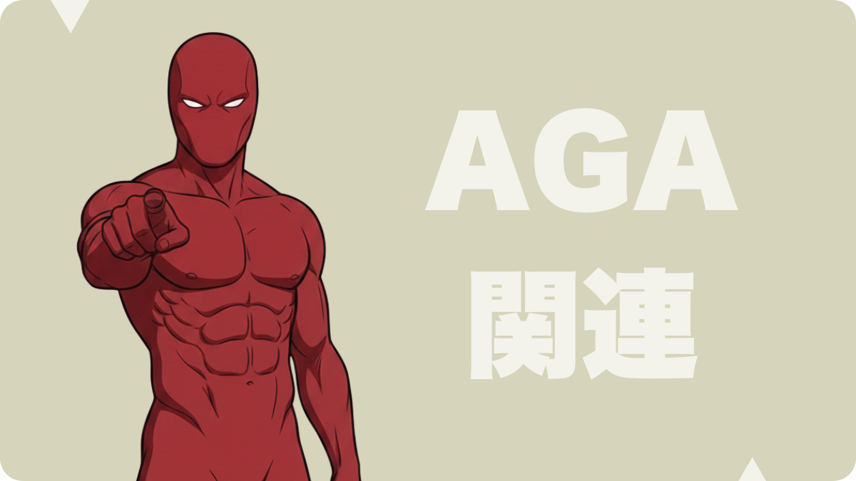 AGA 関連