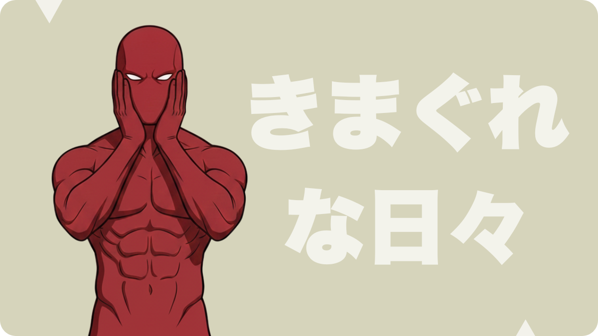 きまぐれな日々