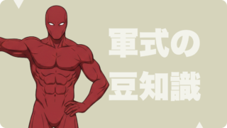 軍式の豆知識