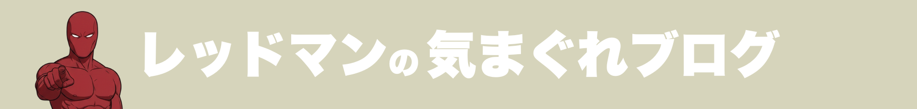 レッドマン